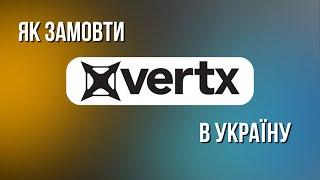 Vertx | ЯК КУПУВАТИ З УКРАЇНИ?