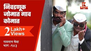 गावरान मेवा भाग १४३ | निवडणूक स्पेशल | Gavran Meva Episode 143 | KADAK Marathi