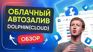 Dolphin Cloud | Облачный автозалив | Как работать и добавлять связки | ttshop-acss.com