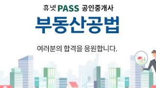 [휴넷] 공인중개사 공법(최기락교수)_무료인강 기본_46강