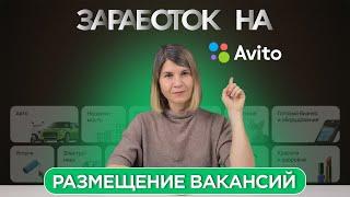 Как начать ЗАРАБАТЫВАТЬ НА АВИТО? Размещение вакансий | ИНСТРУКЦИЯ пошагово