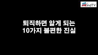 퇴직하면 알게 되는 10가지 불편한 진실(ft. 투자인문학연구소)