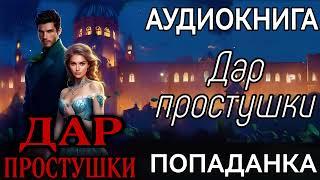 АУДИОКНИГА ЛЮБОВНОЕ ФЭНТЕЗИ: ДАР ПРОСТУШКИ