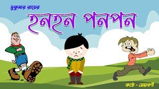 HON HON PON PON by Sukumar Roy | হনহন পনপন | সুকুমার রায়ের কবিতা |    Kids rhyme | ছোটে হনহন