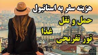 هزینه سفر به استانبول چقدره ؟ از هزینه غذا گرفته تا حمل و نقل و خرید پوشاک