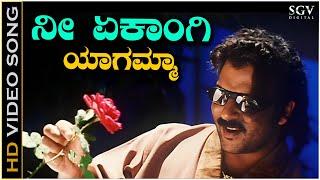 Nee Ekangi Yagamma - Video Song | Ekangi | V Ravichandran | Madhu Balakrishna