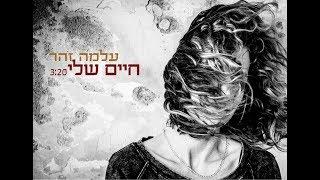 עלמה זהר - חיים שלי - סינגל חדש