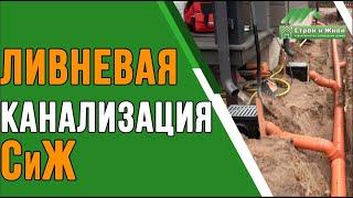 Как сделать ливневую канализацию загородного дома? “Строй и Живи”