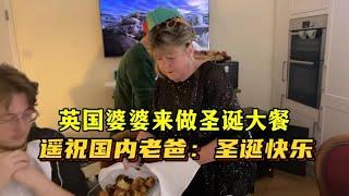 英國婆婆給全家做聖誕大餐：並遙祝國內老爸聖誕快樂｜美味聖誕大餐全家齊聚一桌，家庭氛圍太幸福了！