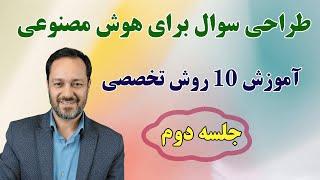 آموزش پرامپت نویسی: 10 روش تخصصی طراحی سوال برای هوش مصنوعی - جلسه دوم