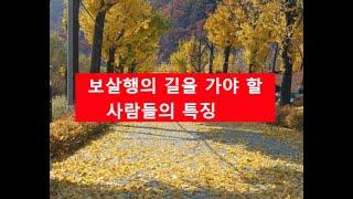 544. 보살행의 길을 가야 할 사람들의 특징 (2024. 9. 28)