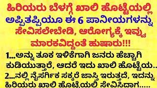 ಹಿರಿಯರು ಖಾಲಿ ಹೊಟ್ಟೆಗೆ ಈ ಪಾನೀಯವನ್ನು ಸೇವಿಸಾ motivational speech in kannada/health tips kannada#shugar