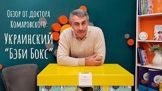 Украинский "Беби бокс" - обзор от доктора Комаровского