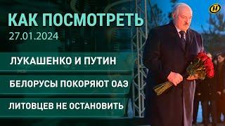 Лукашенко и Путин в Питере; белорусы в ОАЭ; парковка для беременных; "Хорошки" || КАК ПОСМОТРЕТЬ