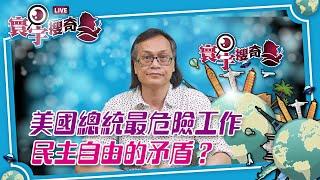 【寰宇搜奇】梁錦祥主持（140）：全世界最危險的一份工作：美國總統。為何公職人員遇刺機會高？保安存不穩定因素？