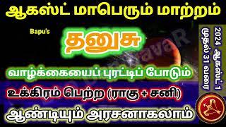 தனுசு ஆகஸ்ட் மாத ராசிபலன் 2024 | Dhanusu August Matha Rasi Palan 2024 Tamil | Bapu's