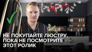 Как выбрать идеальную люстру: секреты светового дизайнера!