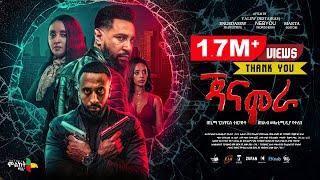 ጃናሞራ ሙሉ ፊልም - new ethiopian full movie 2024 | new ethiopian movie Janamora 2024 #Mlikitmedia