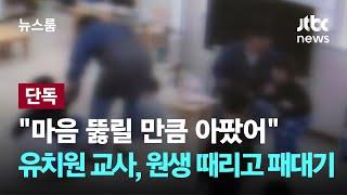 [단독] "마음 뚫릴 만큼 아팠어"…유치원 남교사, 원생 때리고 패대기 / JTBC 뉴스룸