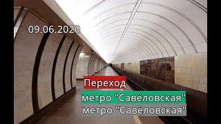 Переход со станции "Савёловская" на станцию "Савёловская"