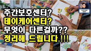 주간보호센터와 데이케어센터는 무엇이 다를까요? 용어 정리해 드립니다.