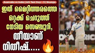 ഇത് മൈറ്റിത്തരത്തെ ഒറ്റക്ക് ചെറുത്ത് നേടിയ സെഞ്ചുറി,തീയാണ് നിതീഷ്.. | Stumps | Australia vs India