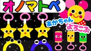 赤ちゃん喜ぶオノマトペ絵本【赤ちゃんのおもちゃ】笑う泣き止む知育動画　0歳　1歳　2歳　3歳　４歳児さん向け　Make a baby stop crying　Baby Sensory