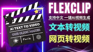 FlexClip：AI一键视频生成，网页转视频，自动添加字幕和脚本