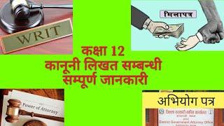 कानूनी लिखत को संपूर्ण जानकारी कक्षा 12 को लागि। NEB class 12 exam। फिरादपत्र देखि रिट सम्म।