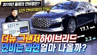 5천만원 풀옵션 신형 그랜저 하이브리드 연비 과연 얼마나 나올까?!