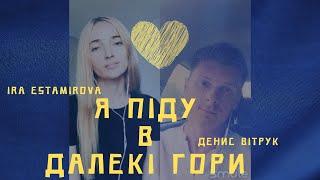 Українська пісня на віки! Автор - Володимир Івасюк. Денис Вітрук / Ira Estamirova