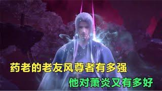 斗破苍穹：药老口中的风尊者有多强，他对萧炎又有多好？