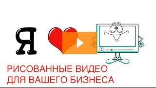 Рисованные видео для вашего бизнеса!