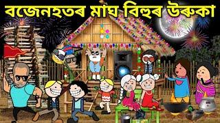 বজেনহতৰ মাঘ বিহুৰ উৰুকা। Assamese Cartoon । Magh Bihu । Bojen