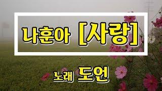 [일반인 커버 "도언"] 나훈아 - 사랑 -  커버 곡 연습영상, cover, k-pop, korea music