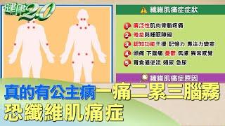 真的有公主病! "一痛二累三腦霧" 恐"纖維肌痛症" 健康2.0