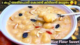 Rice Flour Sweet Recipe | അരിപ്പൊടിയുണ്ടോ കഴിച്ചാലും കഴിച്ചാലും മതി വരില്ല | Rice Flour Recipes