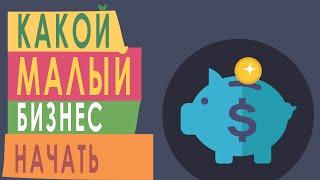 Какой малый бизнес начать. Как начать малый бизнес. Бизнес на дому.
