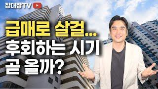 [장대장TV] "급매로 살 걸..." 후회하는 시기 곧 올까? #부동산전문가 #부동산전망 #구독자상담 #부동산투자 #특례보급자리론 #장대장 #장용석 #부동산거래 #갭투자 #규제완화