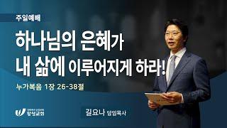 24.09.08. 왕성교회. 길요나 목사. '하나님의 은혜가 내 삶에 이루어지게 하라!'