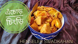 এঁচোড় চিংড়ি র সহজ রেসিপি। Henseler Swadkahan