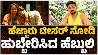 ಹೆಜ್ಜಾರು ಟೀಸರ್ ನೋಡಿ ಕಿಚ್ಚ ಸುದೀಪ್ ಹೇಳಿದ್ದೇನು..? : HEJJARU  Sudeep Byte | Bhagat Alva | Harshapriya