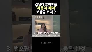 내 차 , 폐차 하면 어떻게 될까 ? (폐차 절차와 과정 , 보상금받는법까지 ! )