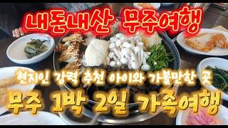 무주리조트 숙소와 맛집 투어 l Muju Resort accommodation and restaurant tour