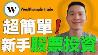 【股票投資】如何加拿大投資股票?  免交易手續費 10分鐘搞定 | Wealthsimple Trade