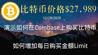 如何在coinbase上购买比特币 如何增加自己在coinbase上购买比特币的每日限额 小白教学