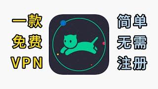 一款好用的免费VPN——快喵