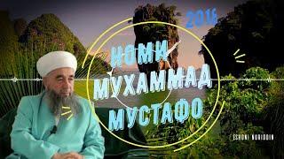 Эшони Нуриддин (ред.2019)-Ина бинен‼️‼️