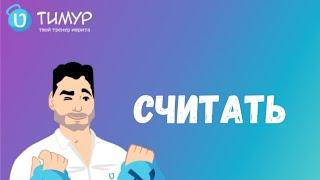 Все контексты глагола 'Считать' | Иврит с Тимуром