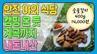 내돈내산 경기도 야외 맛집! 안전한 야외 식당에서 캠핑 바비큐 세팅까지! 시원한 계곡은 덤으로~ 2번 다녀온 포천이동갈비 (아웃백:아이를 웃게 만든 백만 가지)